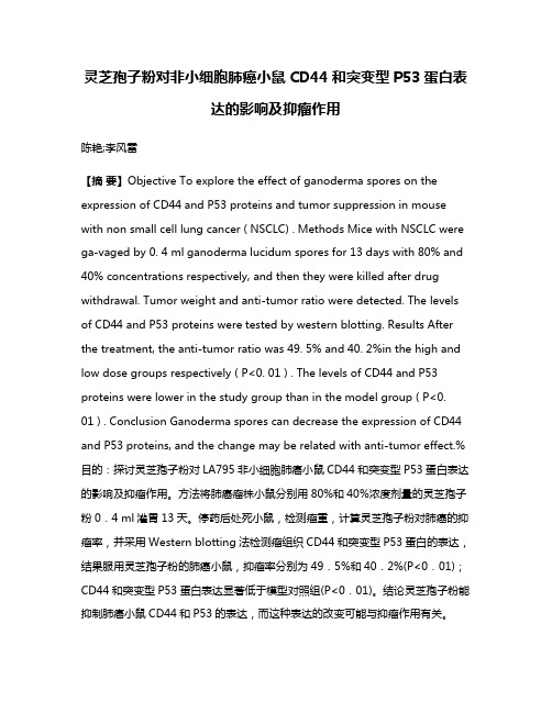 灵芝孢子粉对非小细胞肺癌小鼠CD44和突变型P53蛋白表达的影响及抑瘤作用