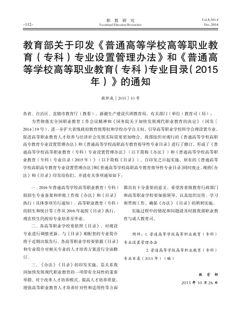 教育部关于印发《普通高等学校高等职业教育(专科)专业设置管理办