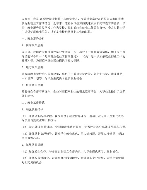 学校就业工作汇报发言稿