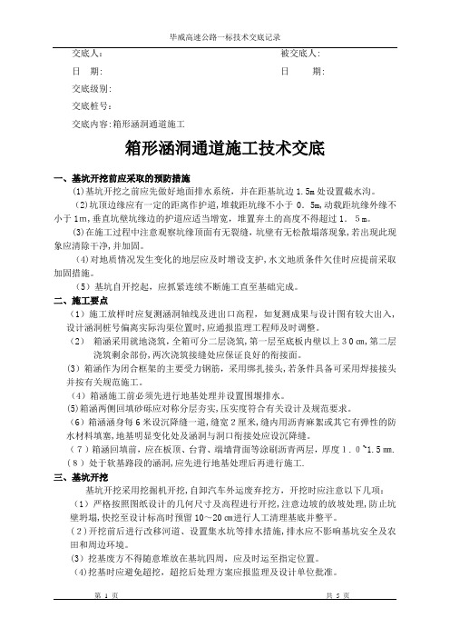 箱形涵洞通道施工技术交底1