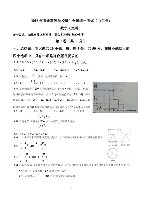 2016年山东高考数学（文科）试题及答案（word版）