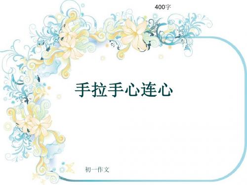 初一作文《手拉手心连心》400字(共7页PPT)