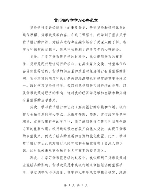 货币银行学学习心得范本