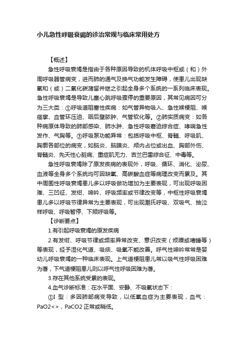 小儿急性呼吸衰竭的诊治常规与临床常用处方