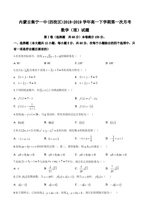 内蒙古集宁一中(西校区)2018-2019学年高一下学期第一次月考数学(理)试题(原卷版)