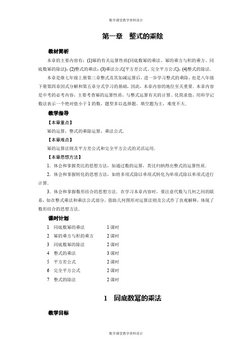 北师大版七年级下册数学同步教案(全册)