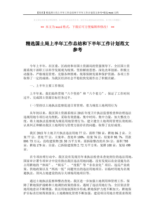 【优质】精选国土局上半年工作总结和下半年工作计划范文参考-精选word文档 (7页)