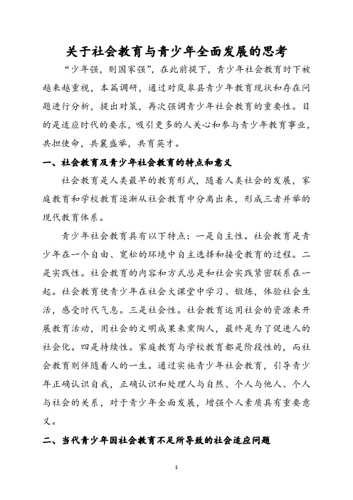 关于社会教育与青少年全面发展的思考