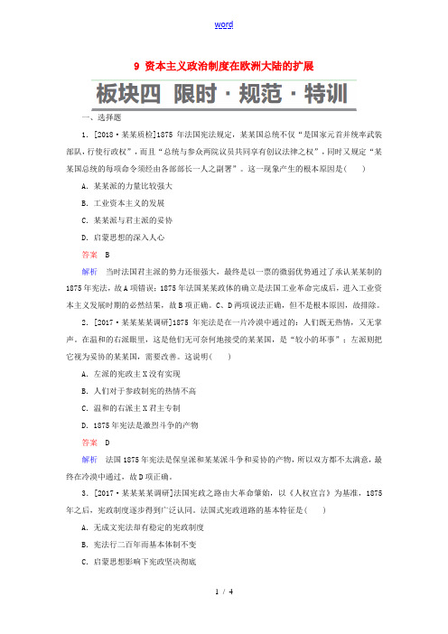 高考历史一轮复习 第二单元 古代希腊罗马的政治制度和近代西方资本主义制度的确立与发展 9 资本主义政