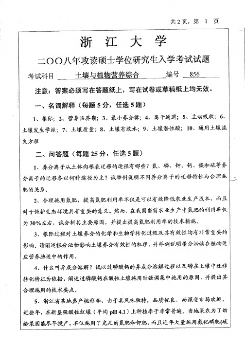 浙江大学856土壤与植物营养综合2008到2010三套考研真题