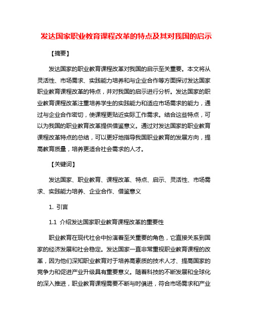 发达国家职业教育课程改革的特点及其对我国的启示