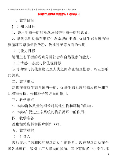 八年级生物上册第五单元第三章动物在生物圈中的作用教案