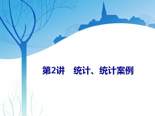 2021届高考数学(新课改版)二轮专题四概率与统计第2讲 统计、统计案例课件