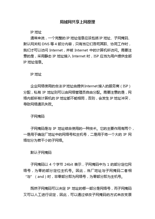 局域网共享上网原理