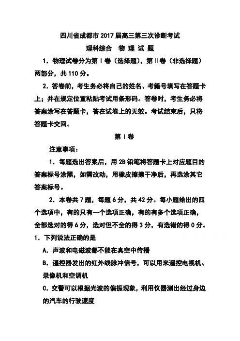 2017届四川省成都市高中毕业第三次诊断性检测理科综合试题及答案