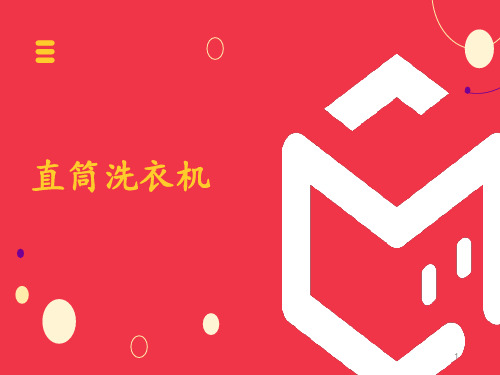 乐高——直桶式洗衣机 ppt课件