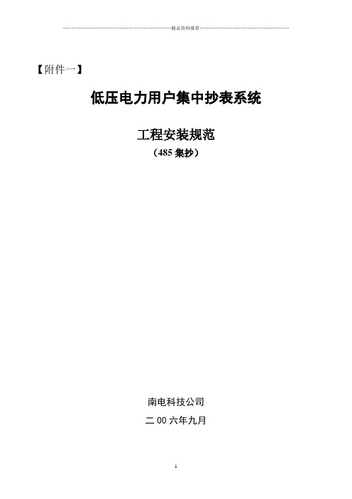 低压电力用户集中抄表系统工程安装规范