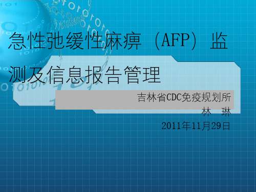 AFP监测及信息报告管理