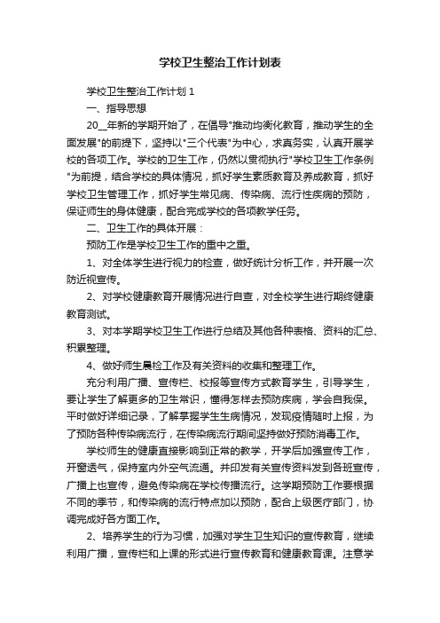 学校卫生整治工作计划表