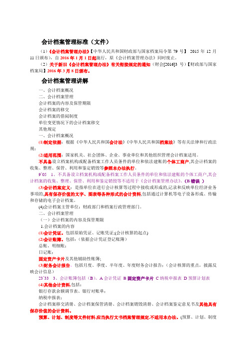 2016年会计继续教育《会计档案管理》讲解及答案