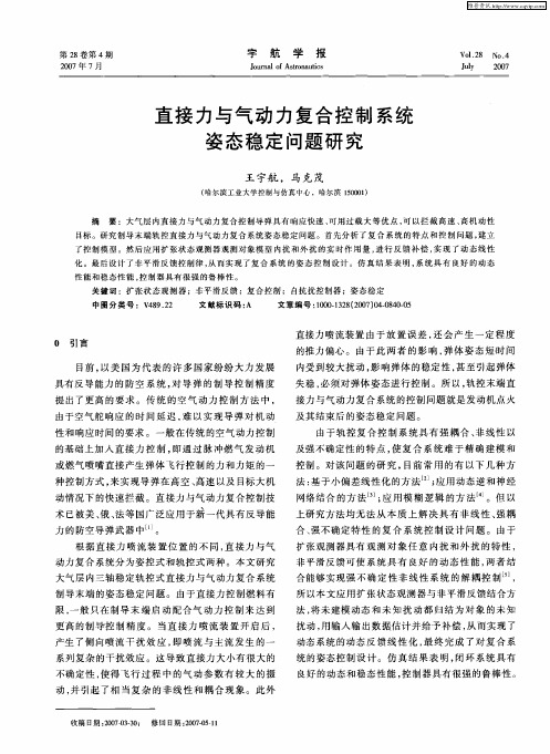 直接力与气动力复合控制系统姿态稳定问题研究