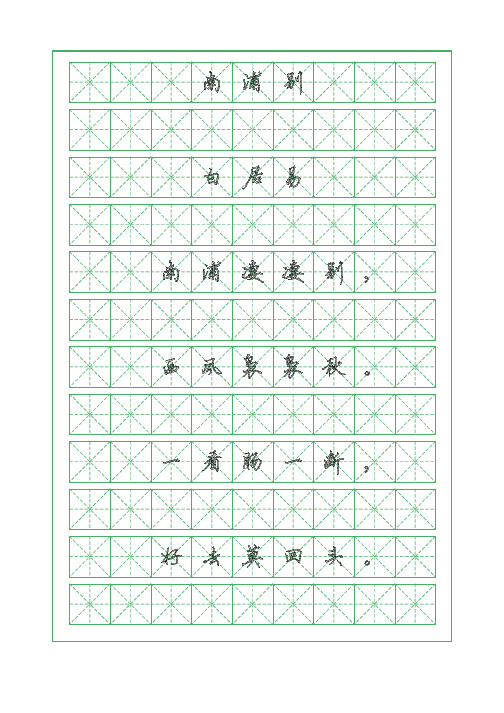 古诗词临摹字帖-南浦别-白居易-硬笔钢笔行书字帖