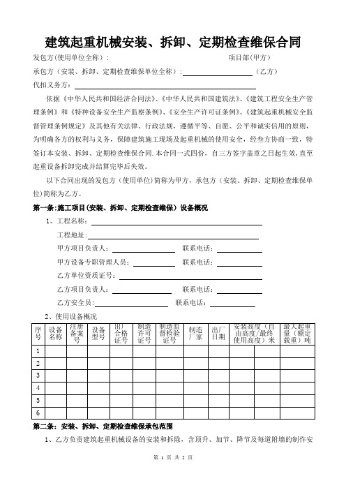 建筑起重机械安装、拆卸、定期检查维保合同