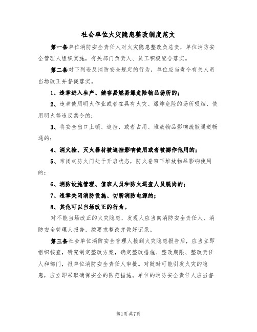 社会单位火灾隐患整改制度范文（3篇）