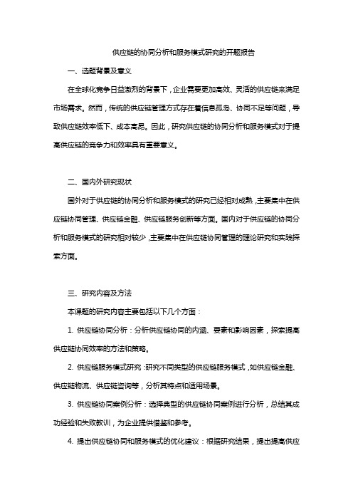 供应链的协同分析和服务模式研究的开题报告