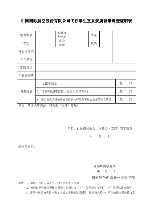 中国国际航空股份有限公司飞行学生直系亲属背景调查证明表