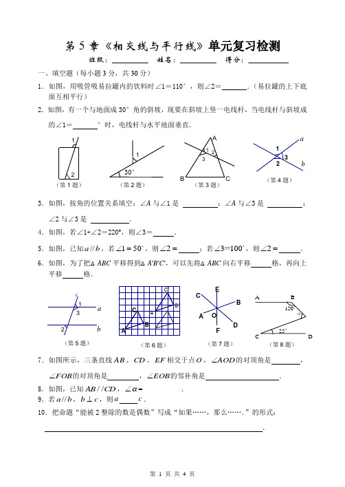 第5章《相交线与平行线》单元复习检测