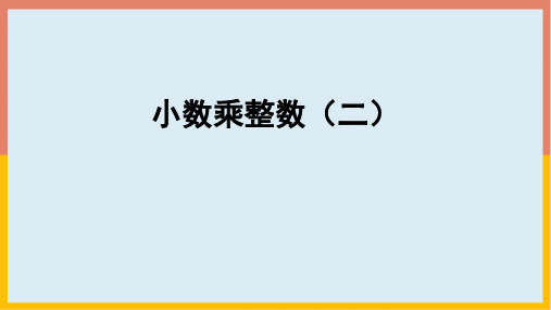 1.1小数乘整数(课件)五年级数学上册(共17张PPT)人教版