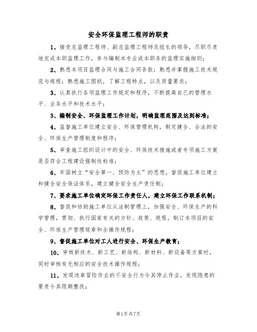 安全环保监理工程师的职责（5篇）