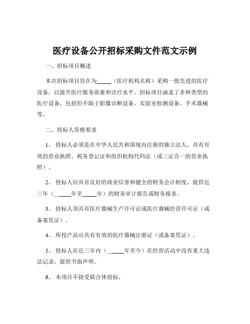 医疗设备公开招标采购文件范文示例