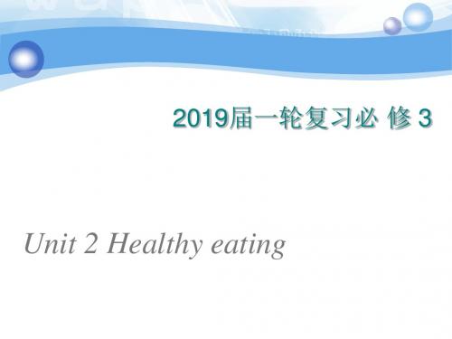 2019届一轮复习人教版必修三 Unit 2 Healthy eating课件(84张)