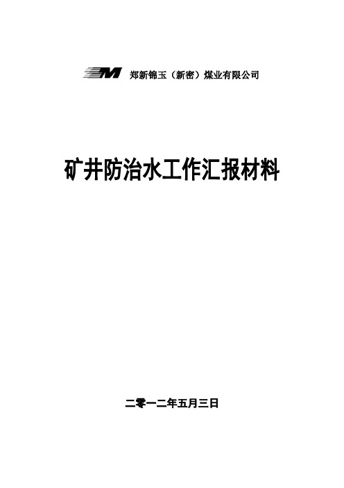 双鑫矿防治水工作汇报材料