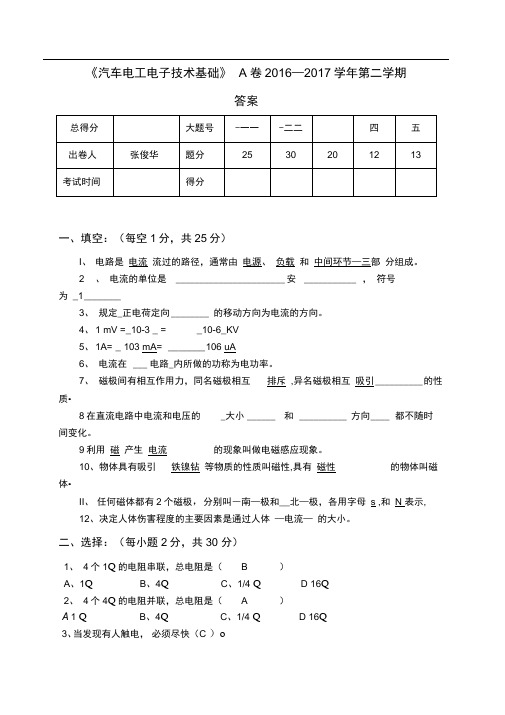 《汽车电工电子基础》试卷A答案