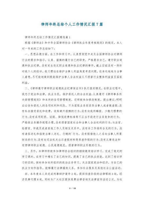 律师年终总结个人工作情况汇报7篇