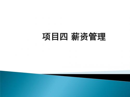 会计信息化(用友u810.1)教学课件-项目四 薪资管理