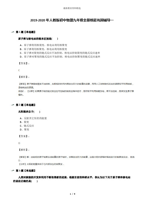 2019-2020年人教版初中物理九年级全册核能巩固辅导一