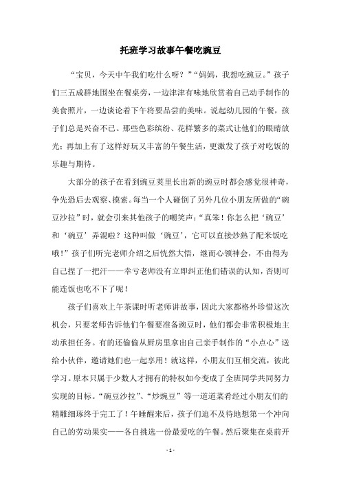 托班学习故事午餐吃豌豆