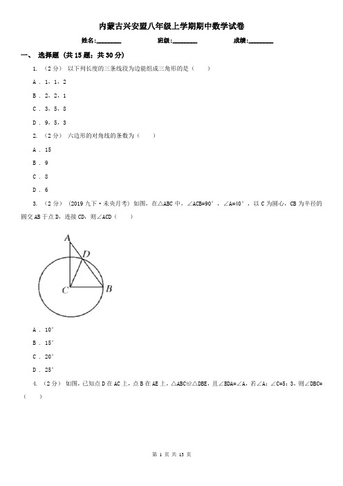 内蒙古兴安盟八年级上学期期中数学试卷