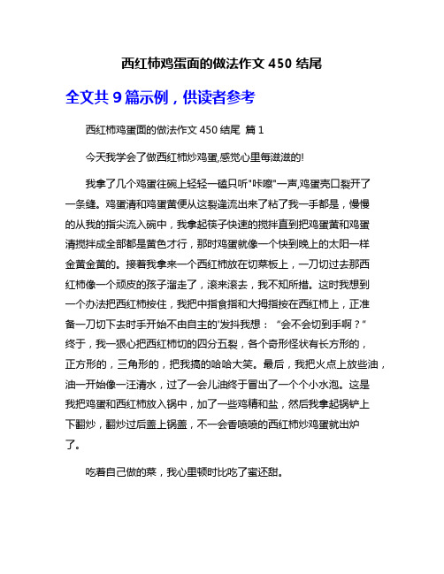 西红柿鸡蛋面的做法作文450结尾