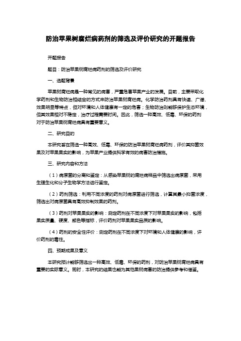 防治苹果树腐烂病药剂的筛选及评价研究的开题报告