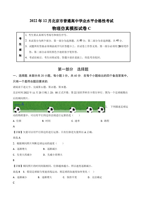 2023年北京市第一次普通高中学业水平合格性考试物理仿真模拟试卷C带讲解