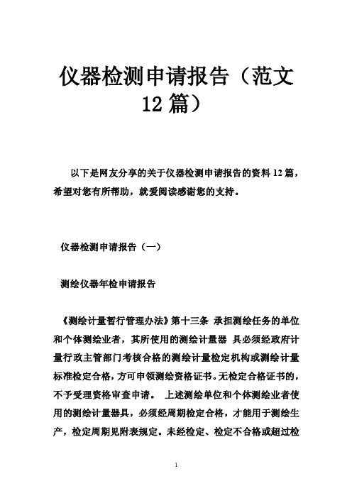 仪器检测申请报告(范文12篇)