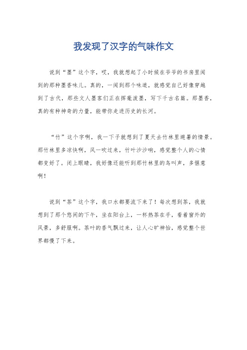 我发现了汉字的气味作文