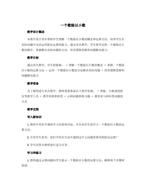 《一个数除以小数》教学设计