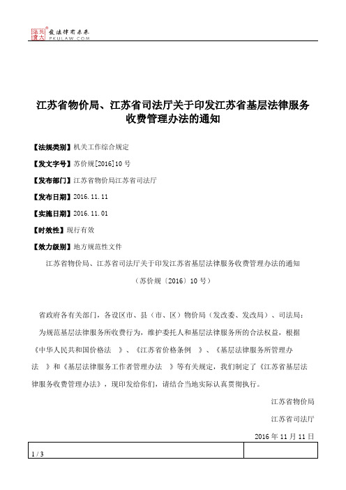 江苏省物价局、江苏省司法厅关于印发江苏省基层法律服务收费管理