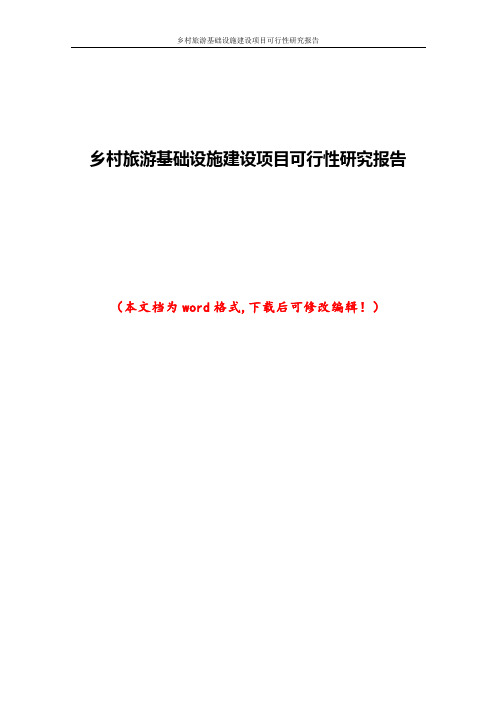 乡村旅游基础设施建设项目可行性研究报告